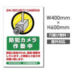 【送料無料】セキュリティー対策 防犯カメラ作動中 3mmアルミ複合板  プレート看板 W400×H600mm（camera-366）