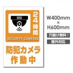 【送料無料】セキュリティー対策 防犯カメラ作動中 3mmアルミ複合板  プレート看板 W400×H600mm（camera-371）