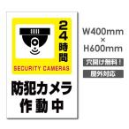 【送料無料】セキュリティー対策 防犯カメラ作動中 3mmアルミ複合板  プレート看板 W400×H600mm（camera-374）