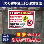 【送料無料】「駐車場内での犬の散歩お断り」 W600mm×H350mm　看板 ペットの散歩マナー フン禁止 散歩 犬の散歩禁止 フン尿禁止 ペット禁止　 DOG-126