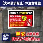 【送料無料】「駐車場内での犬の散歩お断り」 W600mm×H350mm　看板 ペットの散歩マナー フン禁止 散歩 犬の散歩禁止 フン尿禁止 ペット禁止　 DOG-128