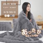 毛布 ふわとろ毛布 2025年新型 極上ふわとろ もこもこ 毛布 ブランケット シングル セミダブル ダブル ハーフ ふわもこ ひざ掛け 暖かい 厚手 おしゃれ 洗濯可