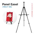 イーゼル(絵画・画架・額縁・ポスター・写真・看板・ウェルカムボードに) B2/A2/[B3/A3」縦対応gs-pl-aez-s1550 (ブラック)