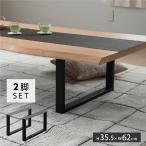 テーブルキッツ脚 ロータイプ 口型 高さ35cm 2本組 ブラック スチール製 角枠脚 アジャスター付き hdt-2s-long