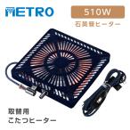 こたつヒーター交換用 石英管510W ヒ