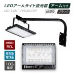 LED投光器 50W相当 アームセット 60cm90cm 屋外用 昼光色 電球色 IP65 広角120度 ブラック 看板灯 舞台照明 屋内外ポータブル投光器あすつく stledbk50