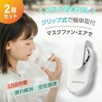 [お得な2セット] マスクファン・エア 扇風機  蒸れない 熱中症対策 USB充電式 小型 超軽量 涼しい 夏用 冷感 xr-m224-2set