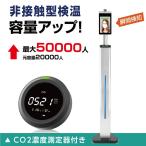 【2点セット 非接触検知器+CO2濃度測定器】 補助金対象 1年保証 非接触体表温検知器 サーモグラフィーカメラ CO2センサー xthermo-ct3v-co2