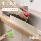 ショッピング水 新入荷限定価格 水はね防止ガード 水はねガード キッチンシンク ガード プレート シリコン製 水しぶき防止 油はね 3色展開 調理台 水濡れ防止 en-mzbs01