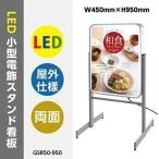 店舗用看板 led照明入り看板小型電飾スタンド看板 両面式 ledエッジライト式スタンドサイン w450mm*h950mm　gsr50-950