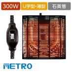 こたつヒーター交換用 石英管300W ヒーターユニット 手元スイッチ