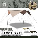スクエアタープテント キャンプ 4-6人用 軽量 355×355cm タープテント UVカット ポール5本付き 登山 バーベキュー south light sl-tz355-pj02