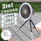 コードレス3脚ファン 卓上扇風機 壁掛け 吊り下げ 扇風機 LED照明機能付き サーキュレーター USB充電 風量3段階調節 パワフル送風 アウトドア  xr-df400