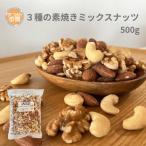 ３種の素焼きミックス