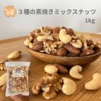 ３種の素焼きミックスナッツ 1kgg 無添加 無塩 無油 ロースト アーモンド カシューナッツ くるみ おつまみ幸房 つまみプロ秀信