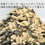 小魚アーモンド（カシューナッツ入り）500G お徳用パック(不揃い商品) 国産小魚 チャック袋入り アーモンドフィッシュ つまみプロ秀信