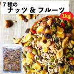 ナッツ&フルーツ 7種(ひまわりの種/レーズン/かぼちゃの種/バナナチップ/カシューナッツ/アーモンド/クコの実) 1kg つまみプロ