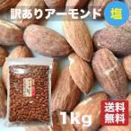  есть перевод миндаль ( соль есть ) 1kg America производство для бизнеса ограничение упаковка [ бесплатная доставка ]