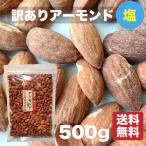 Yahoo! Yahoo!ショッピング(ヤフー ショッピング)訳あり アーモンド （塩付） 500g アメリカ産 業務用 限定パック 【送料無料】