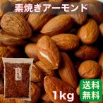 Yahoo! Yahoo!ショッピング(ヤフー ショッピング)アーモンド素焼き 1kｇ 業務用 食塩・植物油 不使用 国内加工【送料無料】