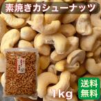 Yahoo! Yahoo!ショッピング(ヤフー ショッピング)カシューナッツ素焼き 1kｇ 業務用 食塩・植物油 不使用 国内加工【送料無料】