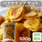 Yahoo! Yahoo!ショッピング(ヤフー ショッピング)バナナチップ サンド パッションフルーツ タマリンド 500g 【業務用】【バナナ】【パッションフルーツ】【タイ】【タマリンド】【ジャムサンド】
