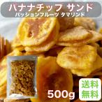 バナナチップ サンド パッションフルーツ タマリンド 500g 【業務用】【バナナ】【パッションフルーツ】【タイ】【タマリンド】【ジャムサンド】