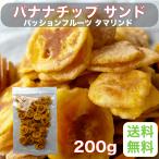 バナナチップ サンド パッションフルーツ タマリンド 200g 【お得用】【バナナ】【パッションフルーツ】【タイ】【タマリンド】【ジャムサンド】