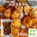 かわはぎ 浜焼き 小ぶりちゃん 250g 【お得用】【おつまみ】【おやつ】【珍味】【豆はぎ】【家呑み】【健康】【お得】【一口サイズ】【旨い】【美味しい】