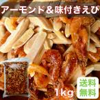 Yahoo! Yahoo!ショッピング(ヤフー ショッピング)アーモンド ＆ 味付えび １ｋｇ 【業務用】【サクサク食感】【おやつ】【つまみ】【健康】【お得】【子ども】【大人】【家呑み】【ナッツ】