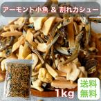 Yahoo! Yahoo!ショッピング(ヤフー ショッピング)アーモンド小魚 ＆ 割れカシュー １ｋｇ 【業務用】【おやつ】【つまみ】【健康】【お得】【子ども】【大人】【家呑み】【ナッツ】