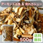 Yahoo! Yahoo!ショッピング(ヤフー ショッピング)アーモンド小魚 ＆ 割れカシュー 500ｇ 【業務用】【おやつ】【つまみ】【健康】【お得】【子ども】【大人】【家呑み】【ナッツ】