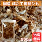 Yahoo! Yahoo!ショッピング(ヤフー ショッピング)国産 ほたて焼貝ひも 500g 帆立 ホタテ 貝ひも 業務用 お徳用パック