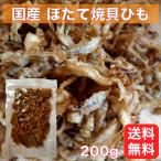 Yahoo! Yahoo!ショッピング(ヤフー ショッピング)国産 ほたて焼貝ひも 200ｇ 帆立 ホタテ 貝ひも お徳用パック