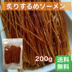 炙り するめソーメン いかそうめん 200g お得用 駄菓子 するめそうめん するめ スルメ いか イカ スティック おつまみ