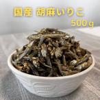 国産 胡麻いりこ サクサク カルシウム 食べる小魚 おつまみ おやつ ごまいりこ ごまいわし 500g