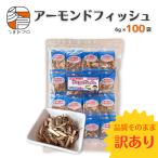 【訳あり】アーモンドフィッシュ 6g×100袋セット 個包装 お得用 国産小魚 国内製造 業務用 小分け アーモンド小魚 つまみプロ 秀信