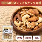 PREMIUMミックスナッツ3�