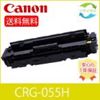【高品質】キャノン用 CANON CRG-055H イエロートナーカートリッジ055H Y 【残量表示あり】 リサイクルトナー ※ROM有※