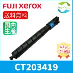 【即納】 富士フイルム Xerox CT203419 