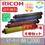 【選べる4本セット】 RICOH リコー トナーキット IM C2000 ブラック シアン マゼンタ イエロー 選べる 4色セット リサイクル 4本 色の組合せ自由