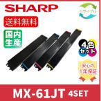 SHARP MX-61JT 4 цвет SET утилизация 