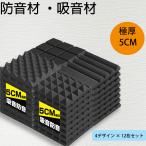 防音材 吸音材 防音材 防音 12枚 防音パネル 防音シート 壁 賃貸 吸音パネル 吸音ボード 吸音マット ウレタン吸音材 高品質素材採用 硬質吸音 両面テープ 難燃