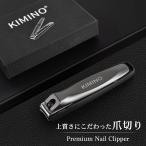 飛散防止爪切り KIMINO 爪飛び散りなし スライド式処理 ステンレス高硬度刃 力いらず設計 両面ヤスリ 衛生的 水洗いOK 軽い力で切れる 高級感ギフトに最適