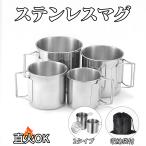 ステンレス マグカップ4点セット 直火対応 軽量 アウトドア キャンプ スタッキング 収納袋付き  調理鍋 防災 登山 BBQ