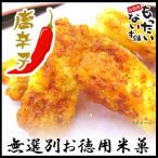 一味揚げ餅345g（115ｇ×3個チャック付袋入）　一味唐辛子味　訳あり　無選別揚げもち・おかき　お徳用　もったいない本舗