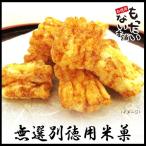 揚げ餅しょうゆ360g（120ｇ×3個チャック付袋入）　醤油味　訳あり　無選別揚げもち・おかき　お徳用　もったいない本舗