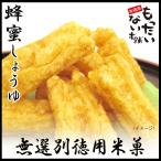 はちみつ醤油345g（115ｇ×3個チャック付袋入）　蜂蜜しょうゆ揚げ餅　訳あり　無選別揚げ餅もち・おかき　お徳用　もったいない本舗