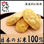 里芋もち225g　（75g×3個　チャック付袋入）　のり塩揚げ餅　国内産もち米100％使用　訳あり　無選別おかき　お徳用　もったいない本舗
