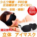ショッピングアイマスク アイマスク 睡眠 3D立体型 低反発 シルク質感 男女兼用 99％遮光 通気性 仮眠 旅行 EMLR-001